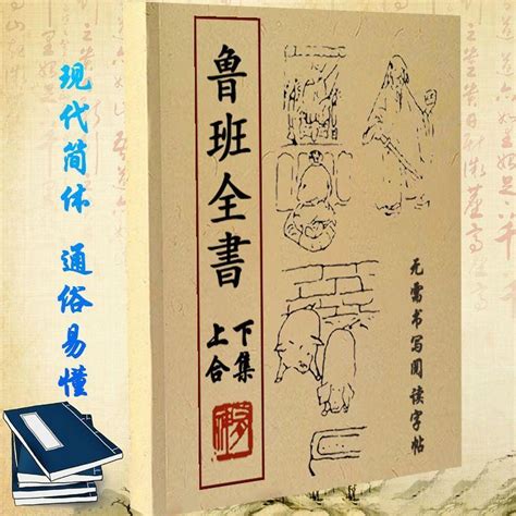 魯班經改運|魯班書(土木建築奇書):魯班簡介,缺一門的緣由,魯班書。